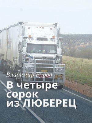 cover image of В четыре сорок из ЛЮБЕРЕЦ